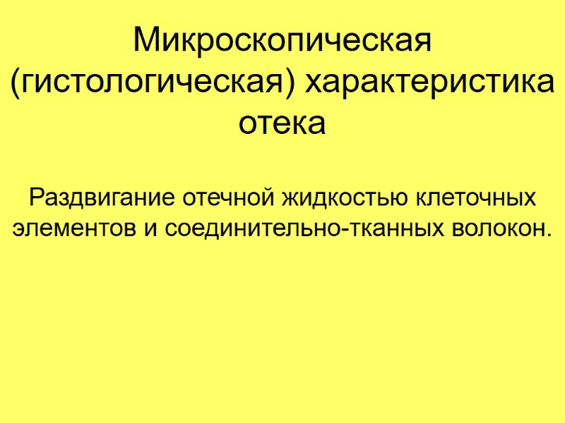 Микроскопическая (гистологическая) характеристика отека Раздвигание отечной жидкостью клеточных элементов и соединительно-тканных волокон.